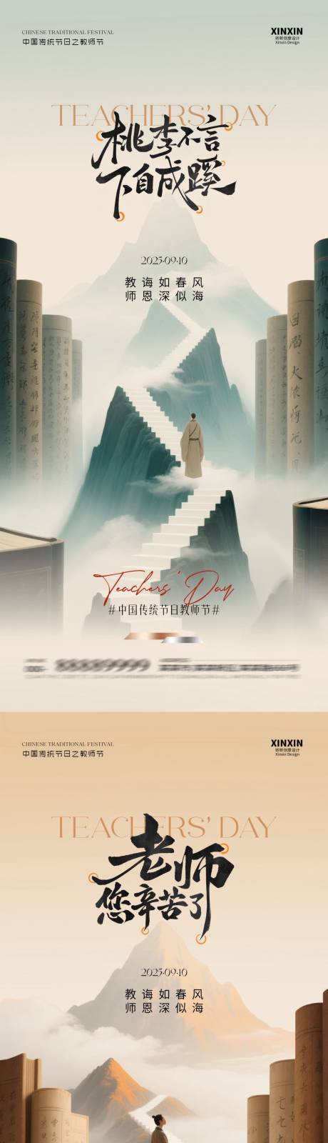 源文件下载【享设计】搜索编号：34500032778956769【地产教师节中式插画海报】