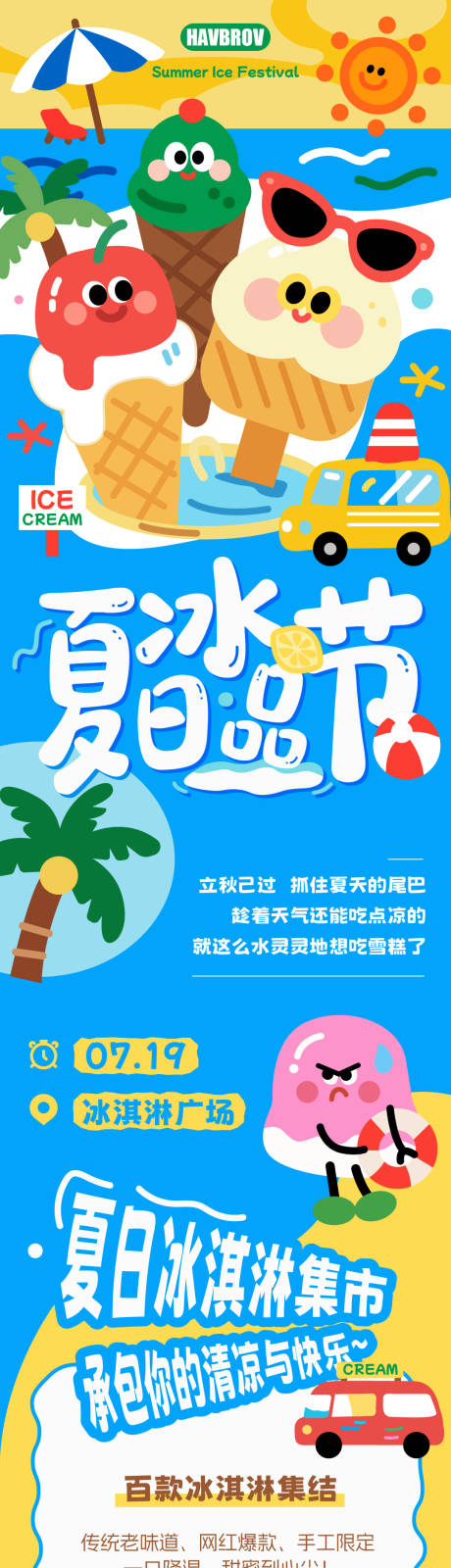 源文件下载【享设计】搜索编号：93560032436517314【夏日冰品节活动长图】