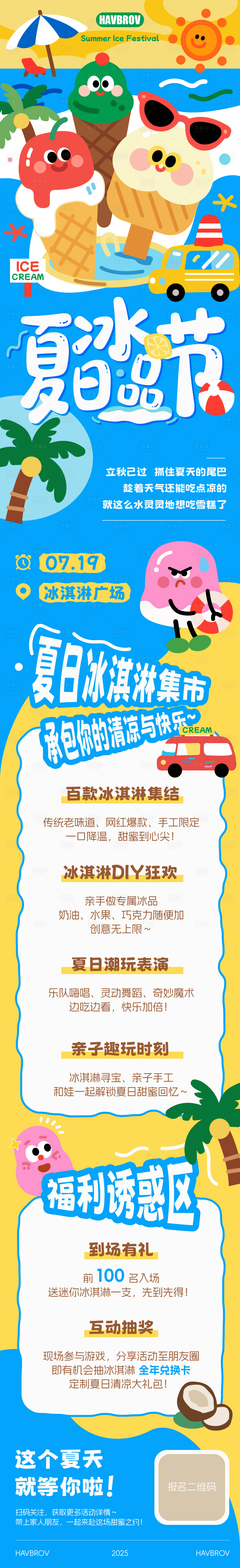 源文件下载【享设计】搜索编号：93560032436517314【夏日冰品节活动长图】
