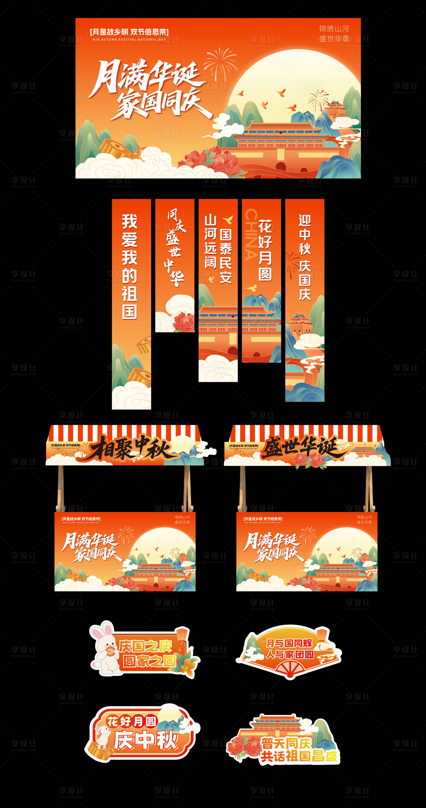 源文件下载【享设计】搜索编号：55070032799682360【中秋国庆物料延展】