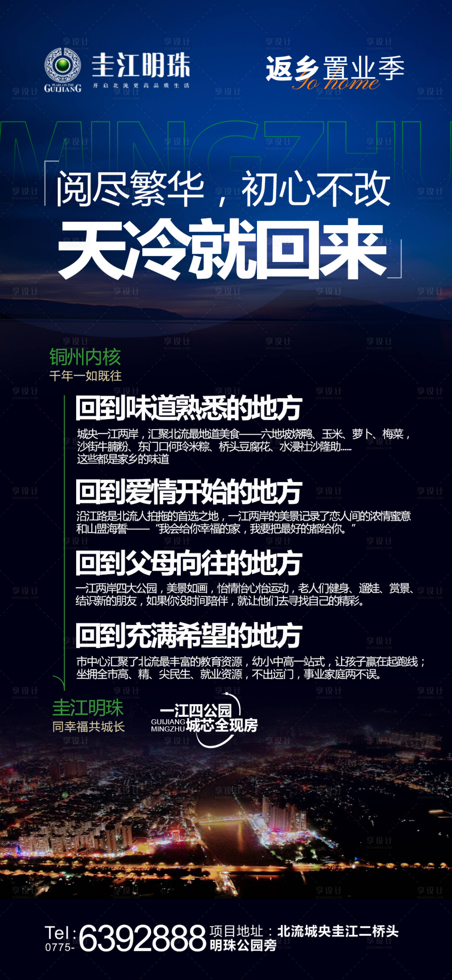 源文件下載【享設計】搜索編號：84110032403192645【地產情懷賣點海報】