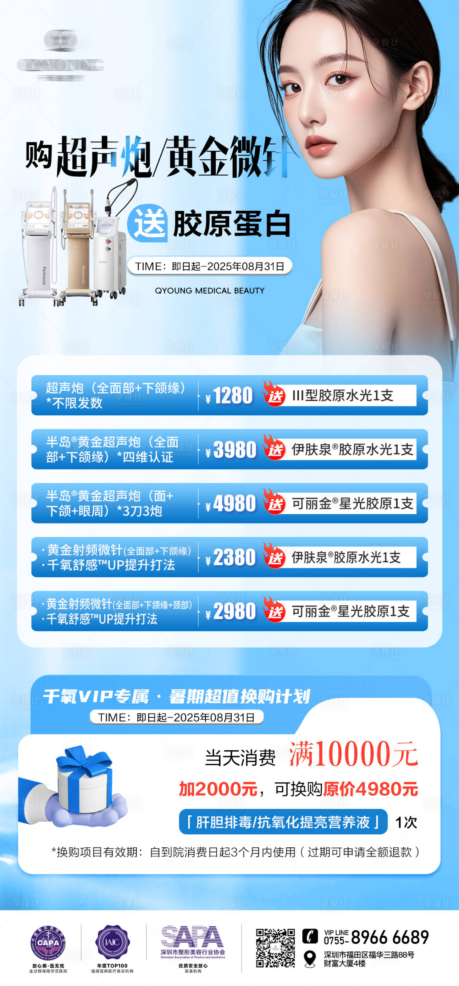 源文件下載【享設計】搜索編號：57580032363596757【醫美超聲炮活動海報】