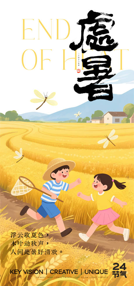 源文件下載【享設(shè)計(jì)】搜索編號(hào)：92160032547135481【處暑節(jié)氣海報(bào)】
