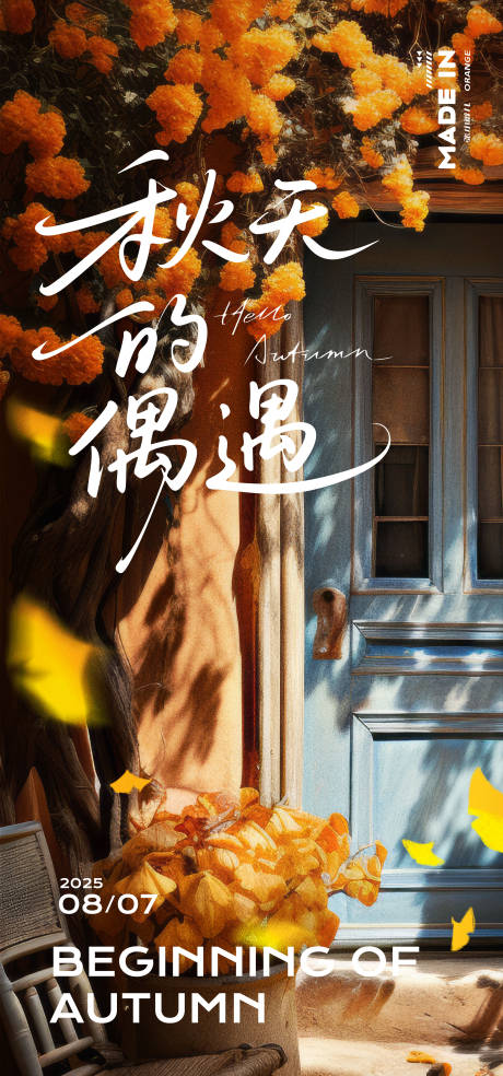 源文件下载【享设计】搜索编号：10490032321009027【立秋秋日海报】