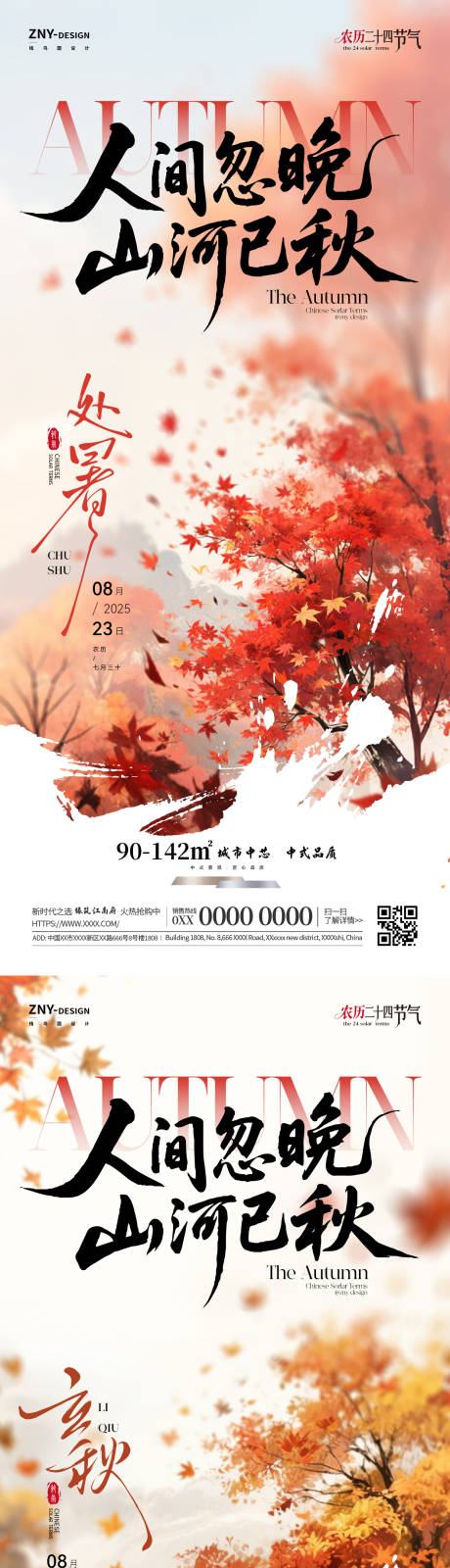 源文件下载【享设计】搜索编号：61360032333212935【秋季节气房产销售海报】