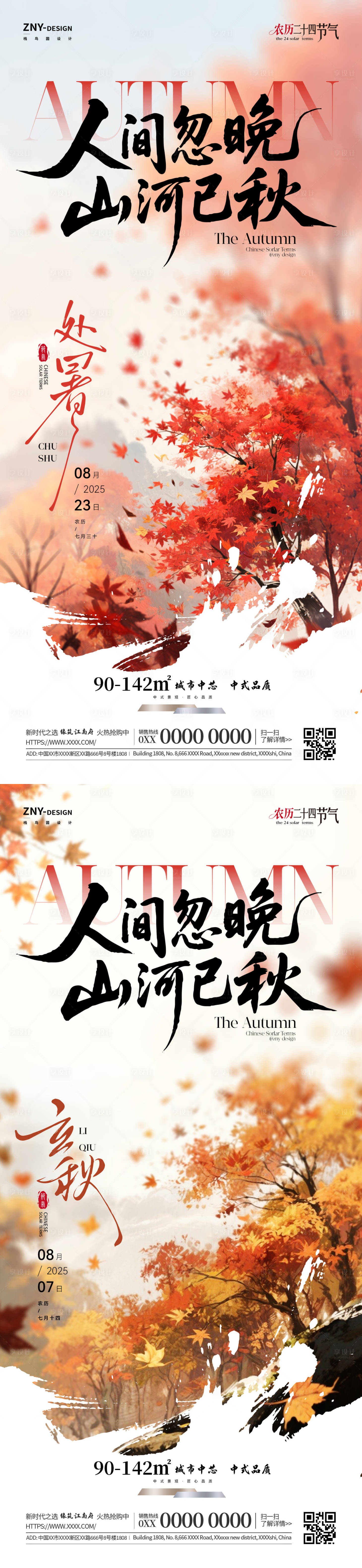 源文件下载【享设计】搜索编号：61360032333212935【秋季节气房产销售海报】