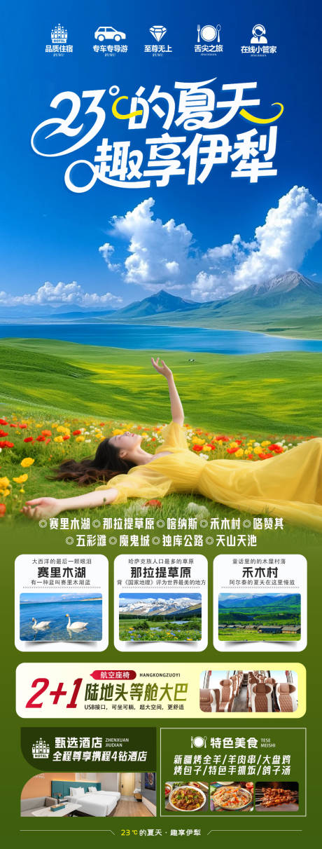 源文件下載【享設計】搜索編號：88380032311052391【23℃的夏天趣享伊犁旅游海報】