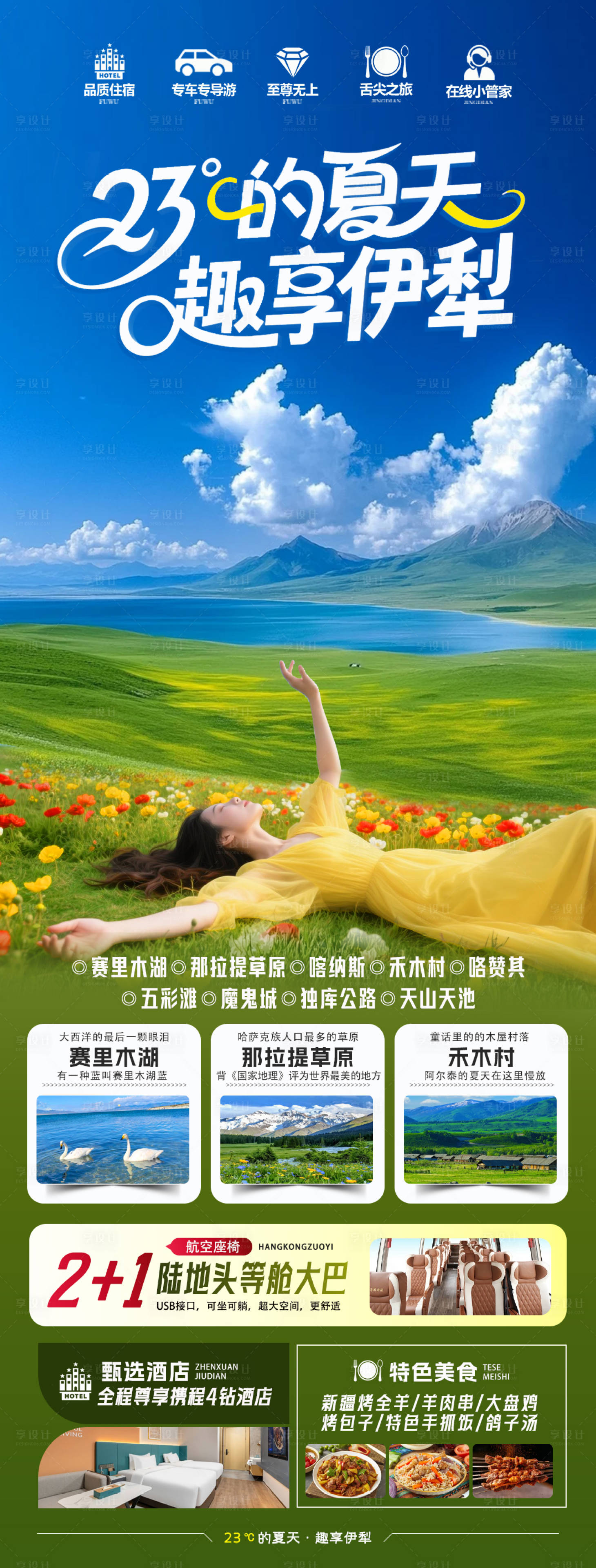 源文件下載【享設(shè)計】搜索編號：88380032311052391【23℃的夏天趣享伊犁旅游海報】