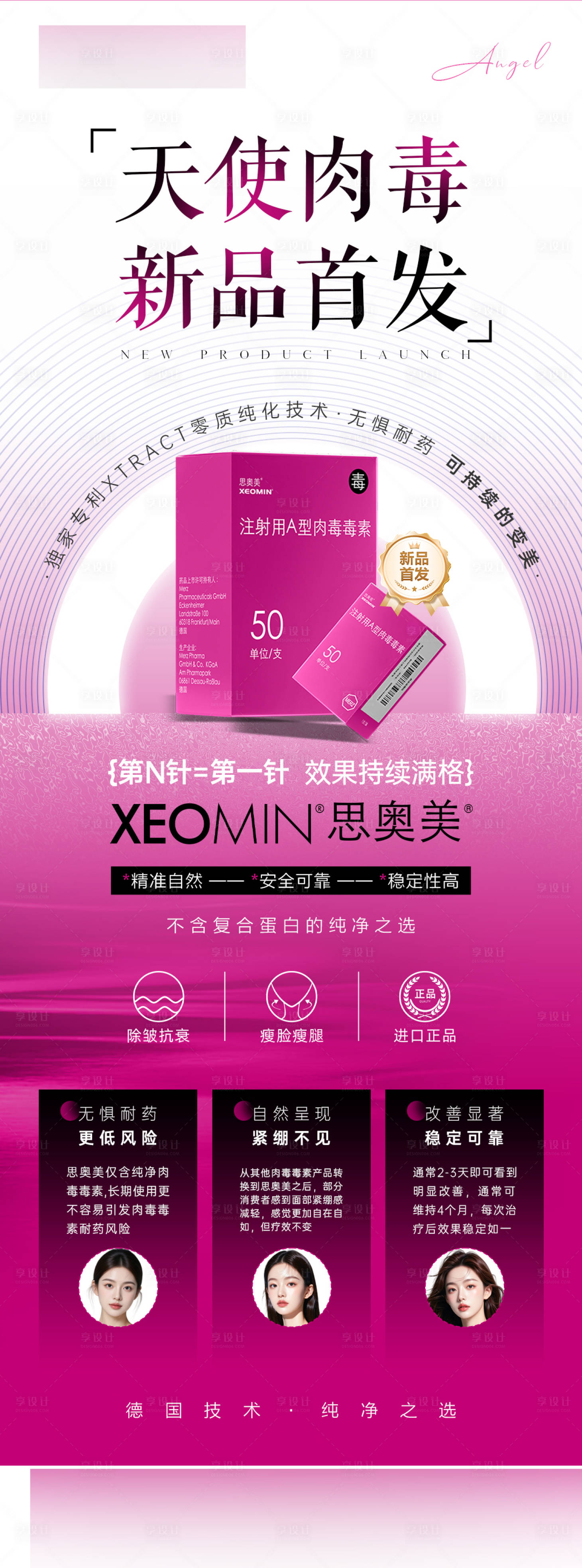 源文件下载【享设计】搜索编号：12020032369032320【医美肉毒思奥美新品发布海报长图】