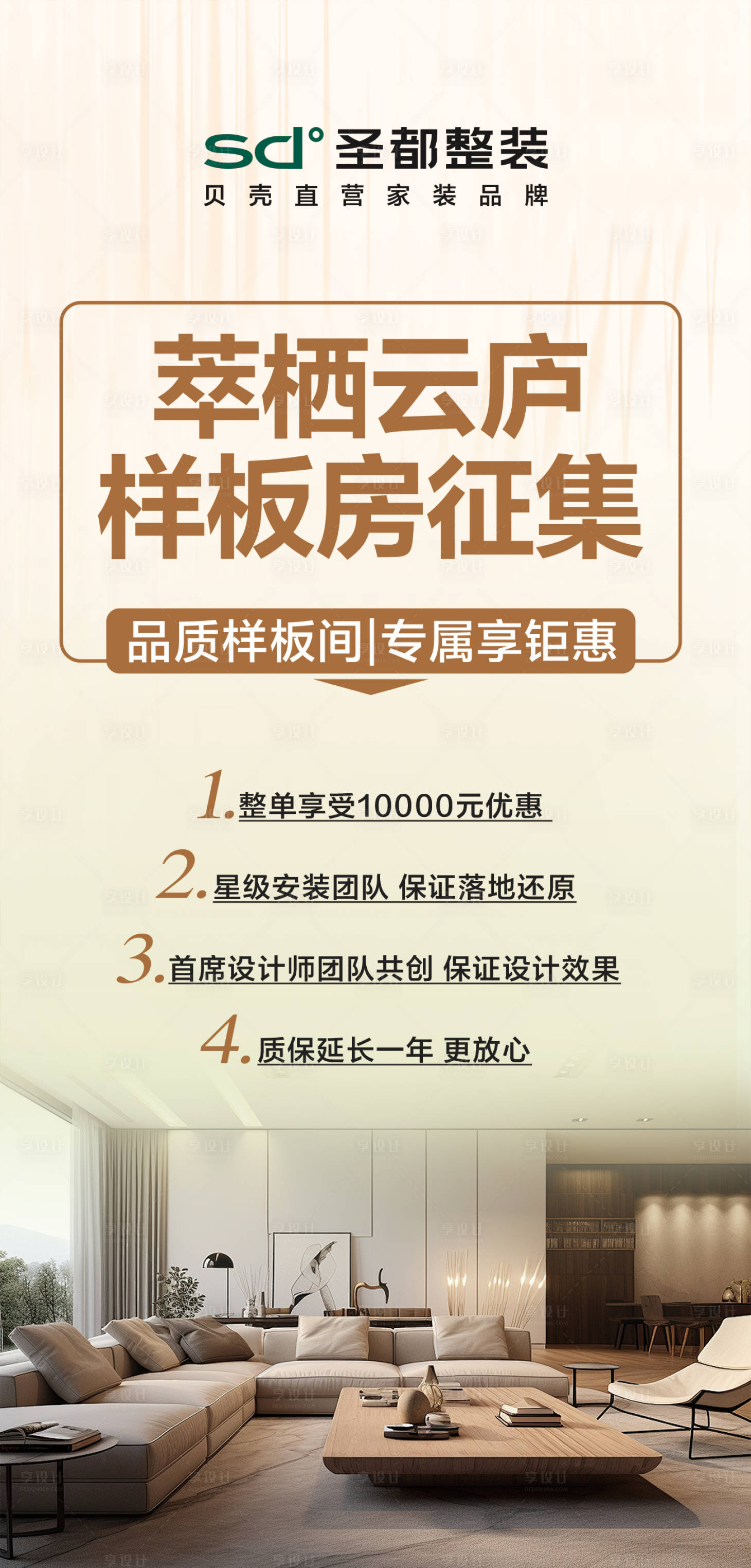 源文件下载【享设计】搜索编号：30710032683297772【样板房征集海报】