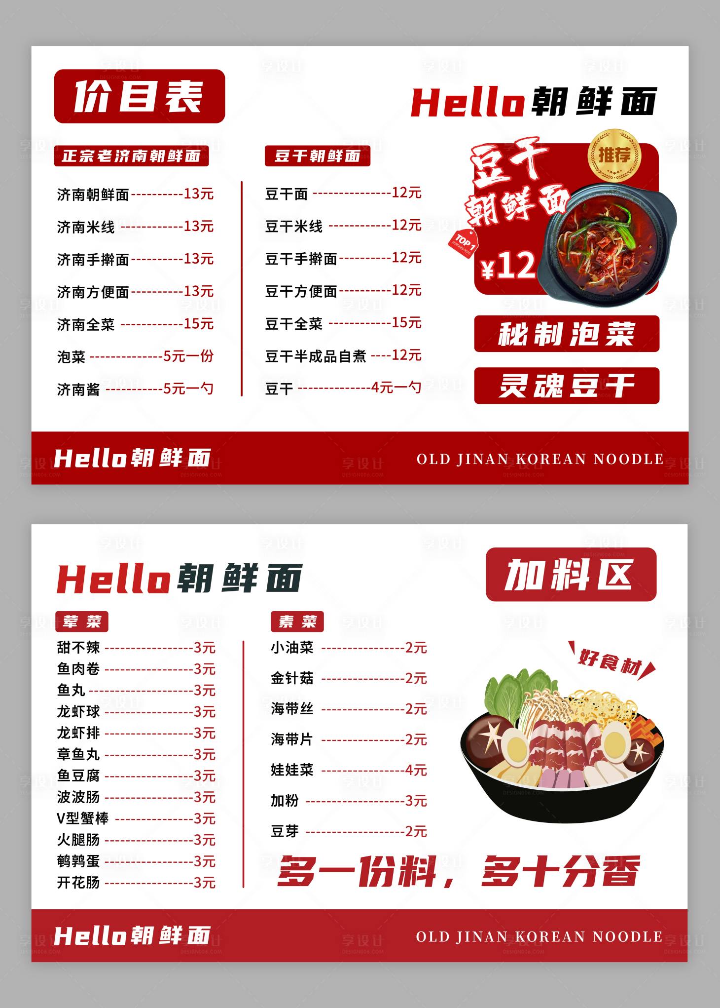 源文件下载【享设计】搜索编号：60990032549728845【菜单朝鲜面】