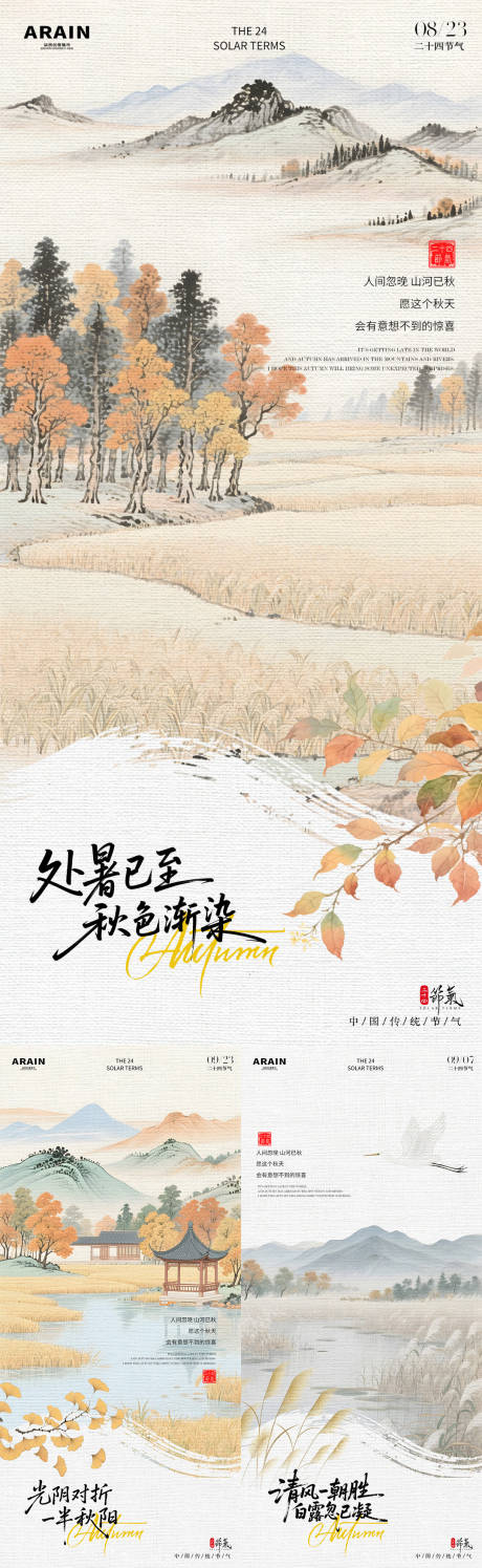 源文件下载【享设计】搜索编号：63670032442707342【处暑白露秋分中式插画海报】