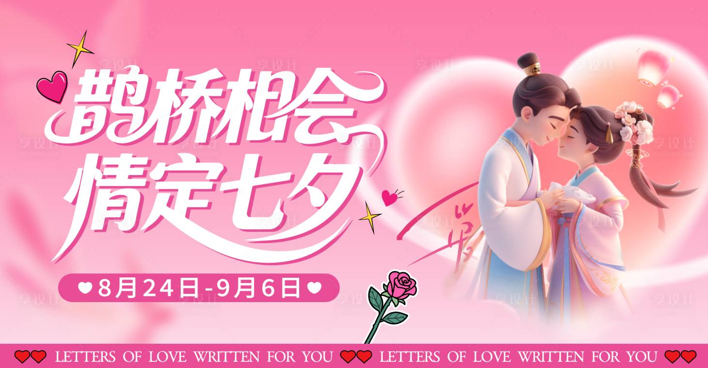 源文件下载【享设计】搜索编号：48780032741062538【七夕主视觉】