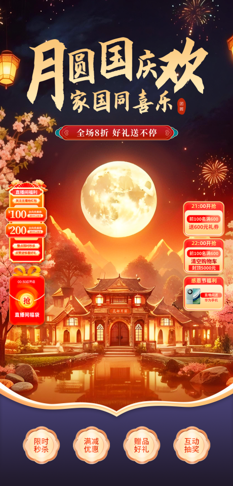 源文件下载【享设计】搜索编号：50080032429328729【中秋国庆直播间背景】
