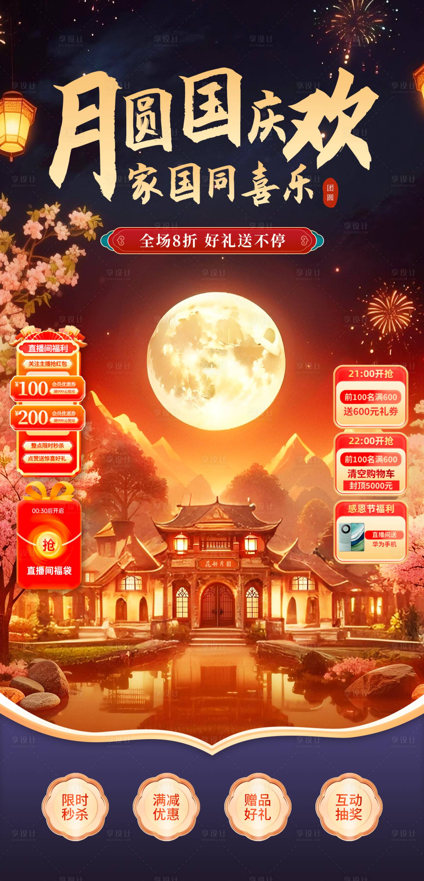 源文件下载【享设计】搜索编号：50080032429328729【中秋国庆直播间背景】