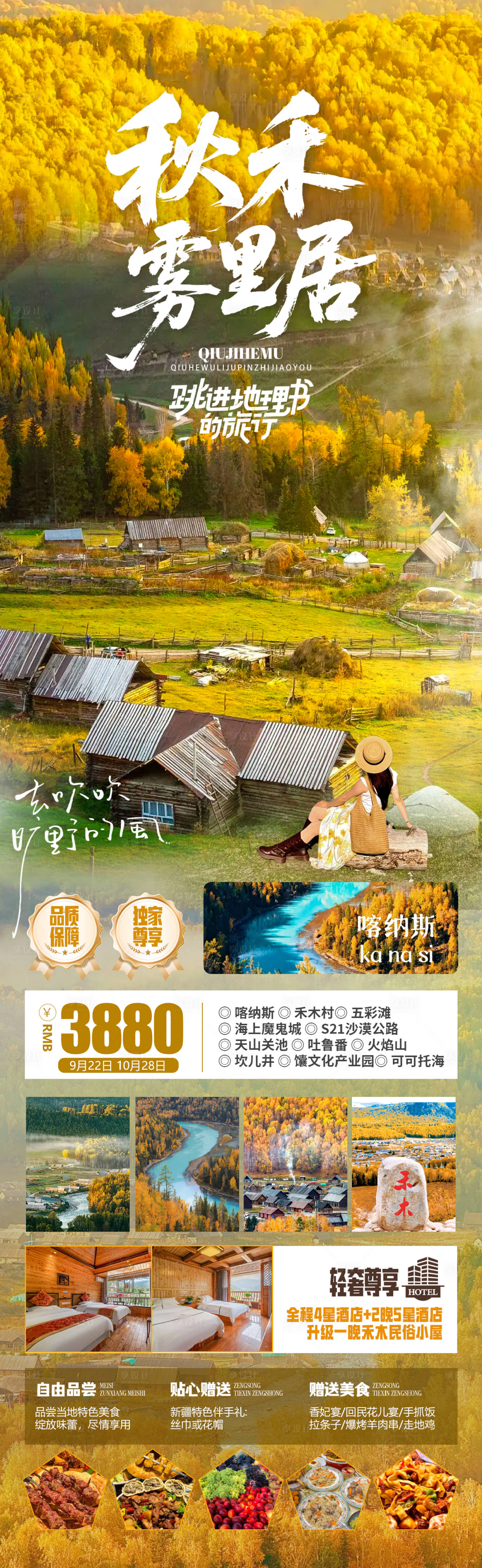 源文件下载【享设计】搜索编号：26110032727956711【秋季禾木海报秋禾雾里居】