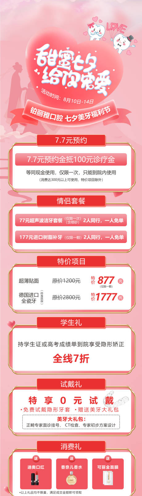 源文件下載【享設(shè)計(jì)】搜索編號：69270032516699029【口腔七夕情人節(jié)長圖】