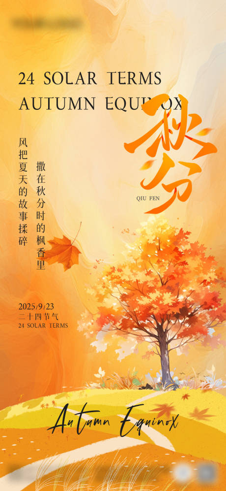 源文件下载【享设计】搜索编号：14900032471112725【秋分节气宣传海报】