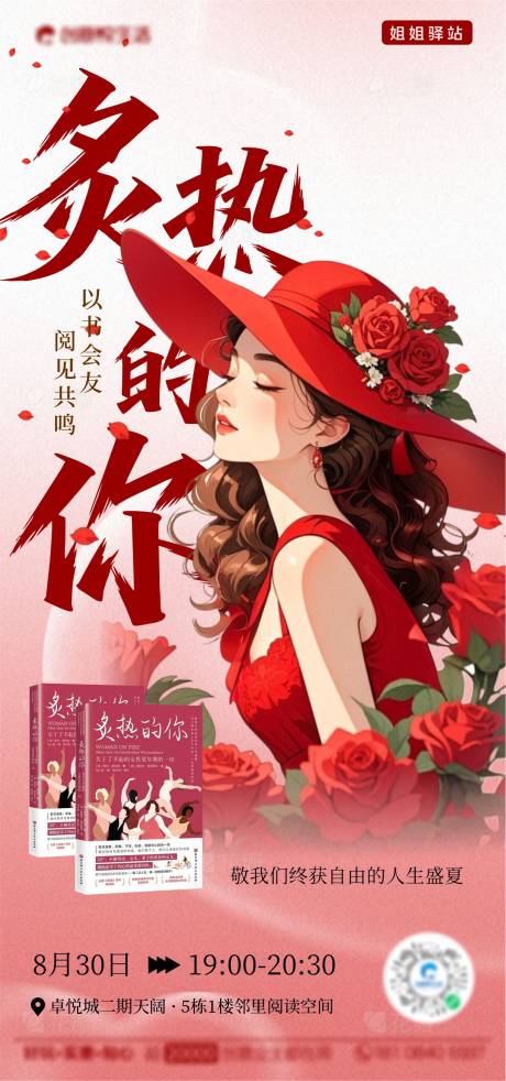 源文件下載【享設計】搜索編號：69540032746804022【炙熱的你婦女節女性讀書會海報】