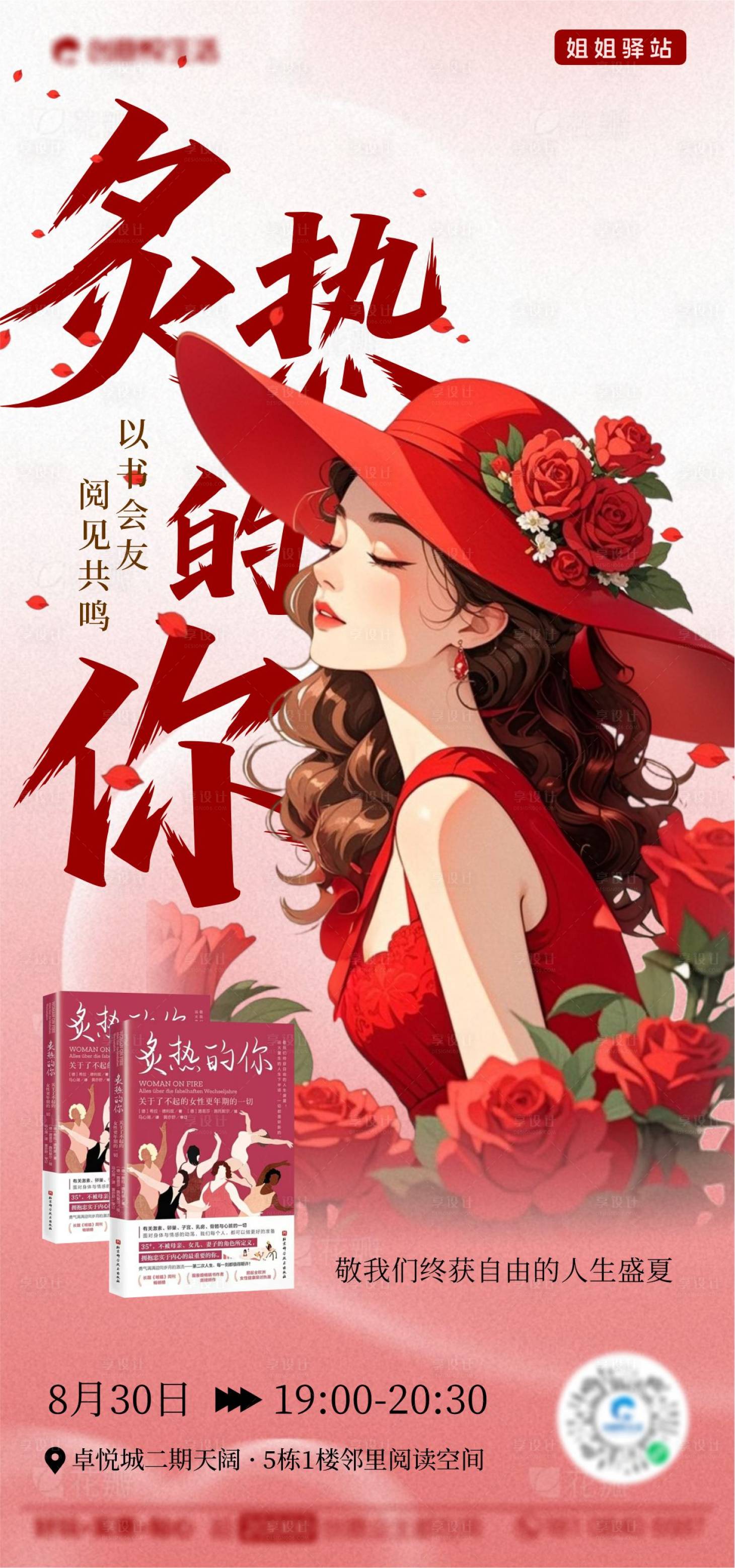 源文件下载【享设计】搜索编号：69540032746804022【炙热的你妇女节女性读书会海报】