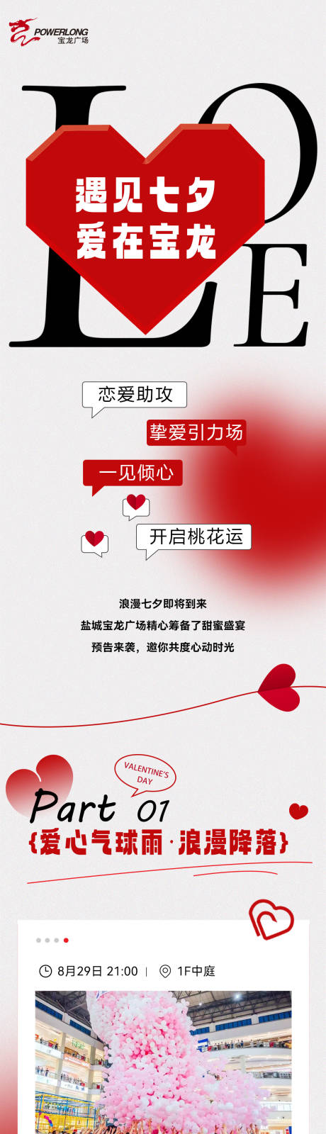 源文件下载【享设计】搜索编号：96330032766787901【七夕情人节商场活动告白】