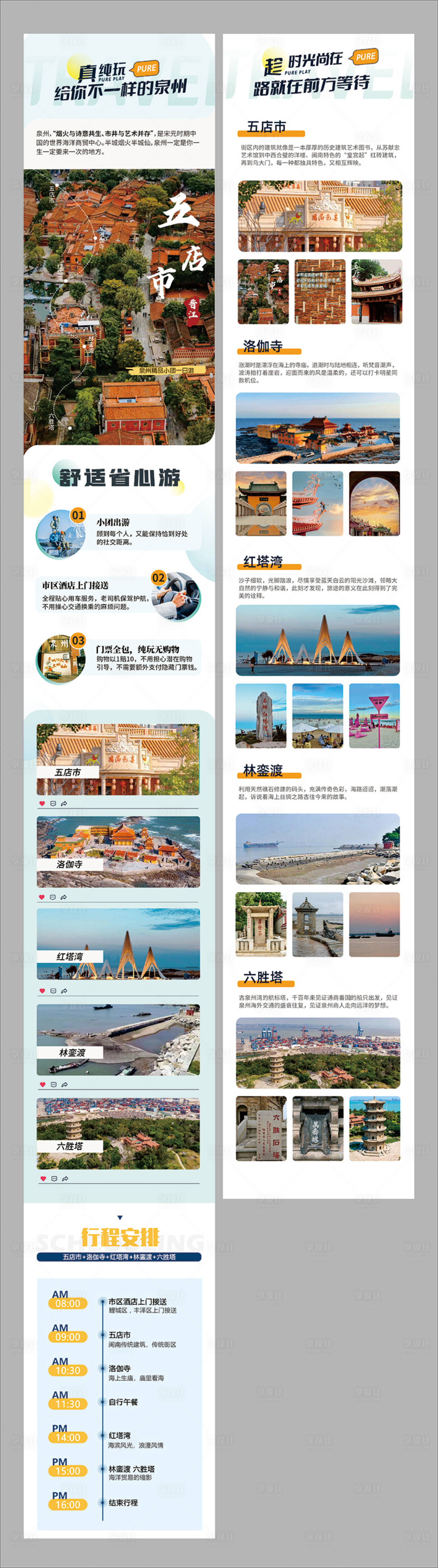 源文件下载【享设计】搜索编号：20700032665263922【泉州旅游一日游】