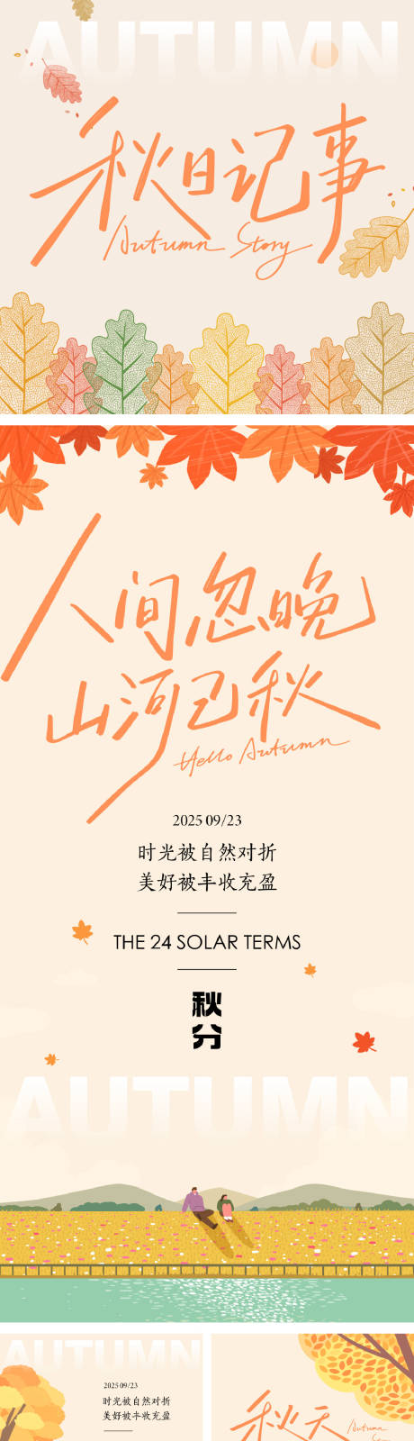 源文件下载【享设计】搜索编号：84900032398492028【秋分秋游记插画系列海报】