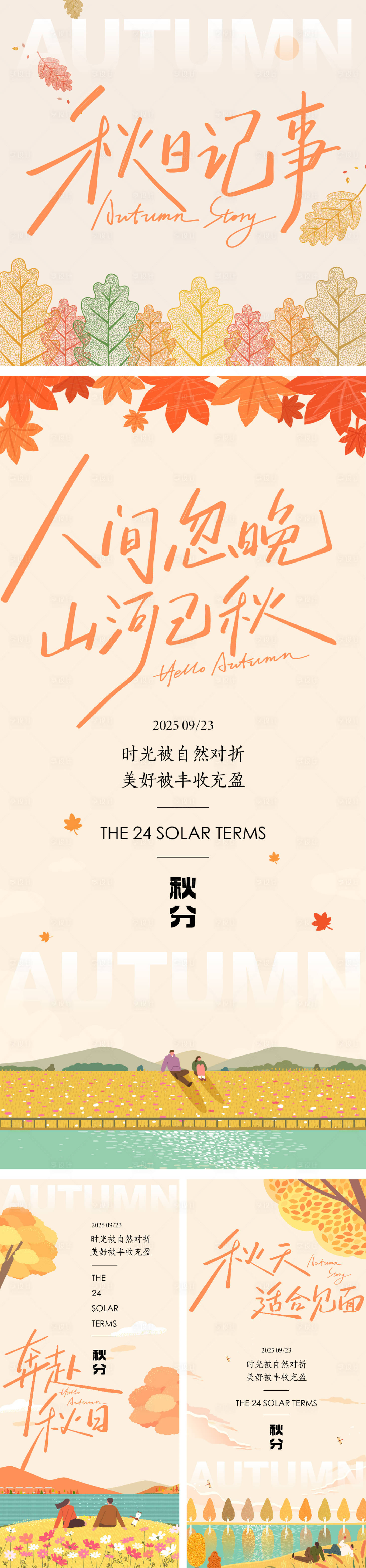 源文件下载【享设计】搜索编号：84900032398492028【秋分秋游记插画系列海报】