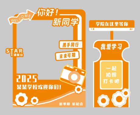 源文件下載【享設計】搜索編號：82850032441026541【開學拍照框】