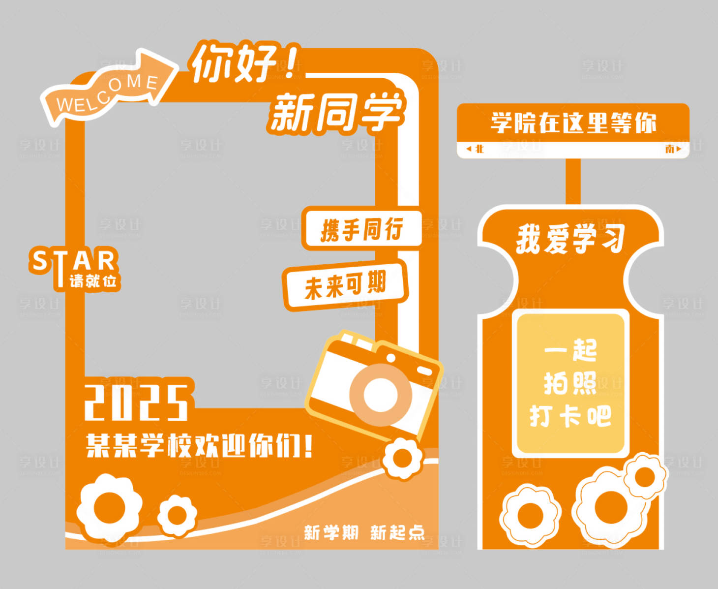 源文件下载【享设计】搜索编号：82850032441026541【开学拍照框】
