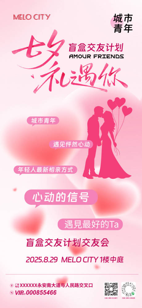 源文件下載【享設計】搜索編號：51590032702075301【七夕交友會活動海報】
