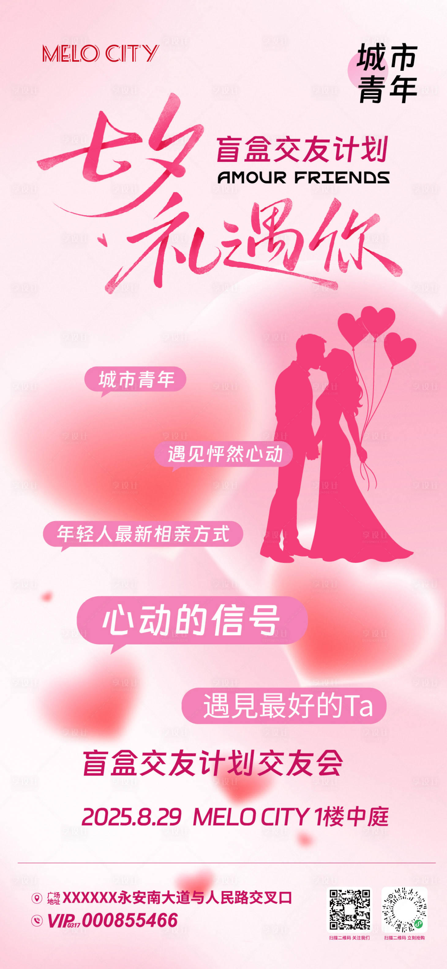 源文件下載【享設計】搜索編號：51590032702075301【七夕交友會活動海報】