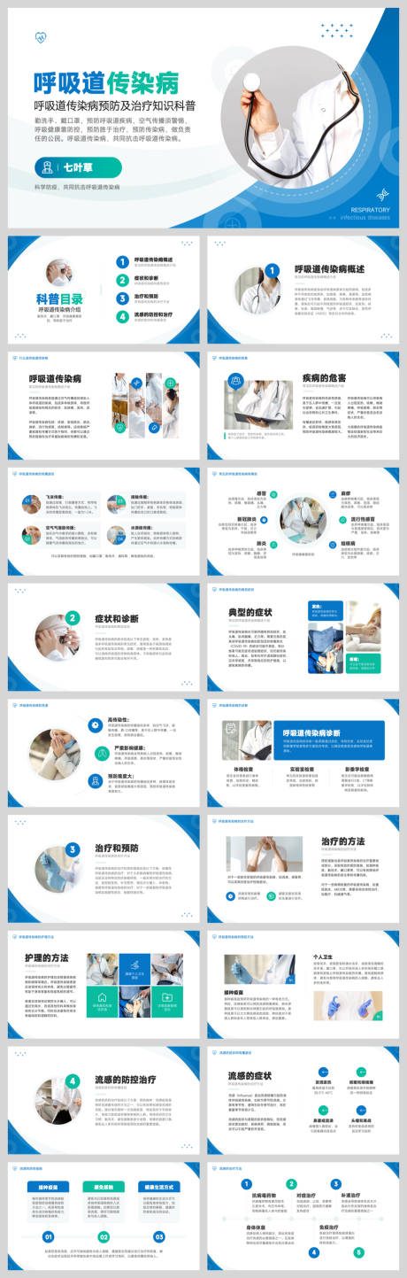 源文件下載【享設計】搜索編號：14900032646036493【呼吸道傳染病科普】
