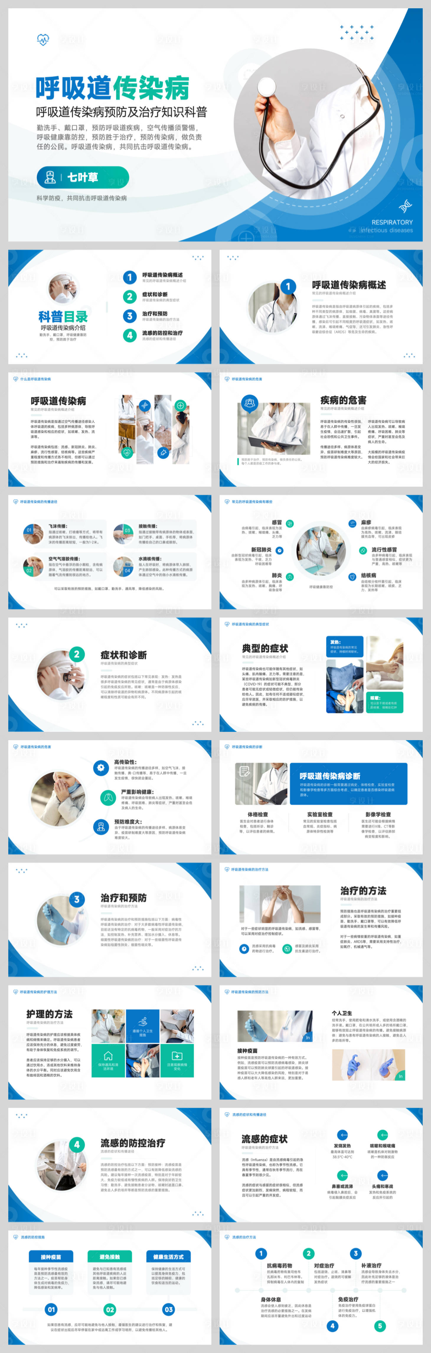源文件下載【享設(shè)計(jì)】搜索編號(hào)：14900032646036493【呼吸道傳染病科普】