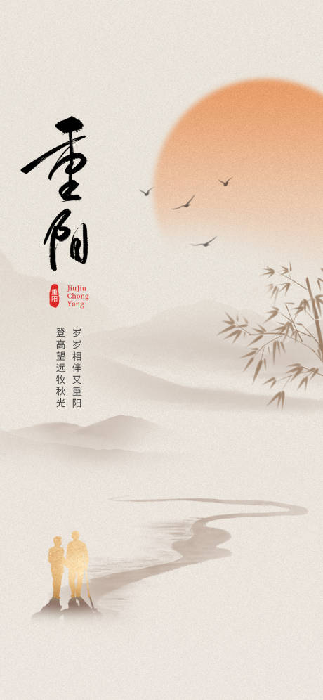 源文件下载【享设计】搜索编号：52780032384836090【重阳节海报】