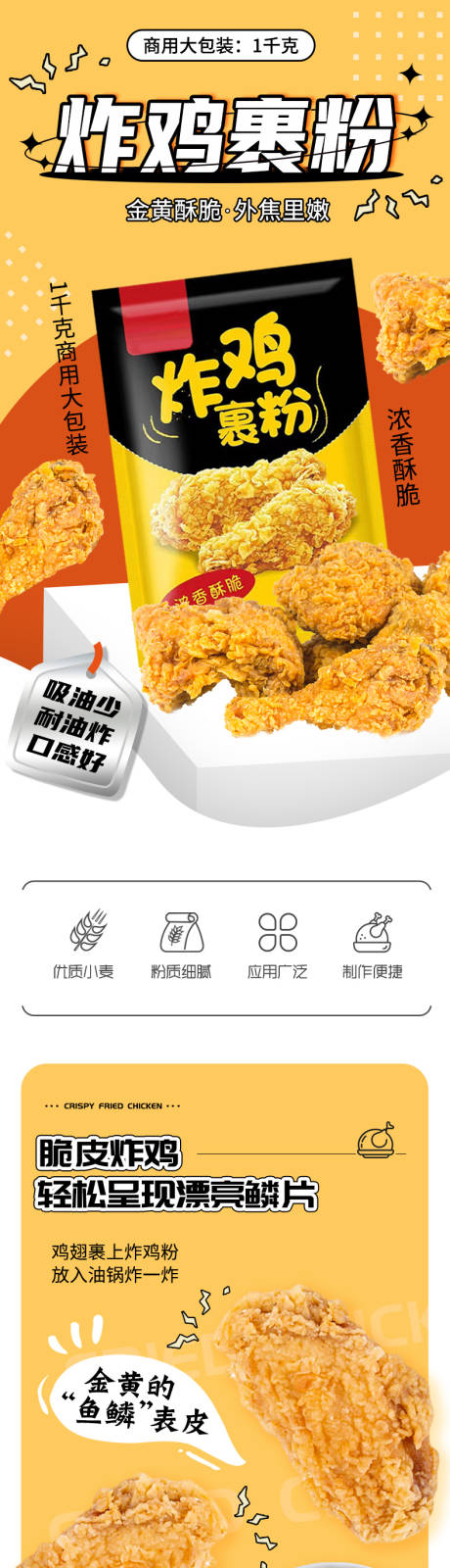 源文件下载【享设计】搜索编号：10520032295785386【炸鸡裹粉详情 】