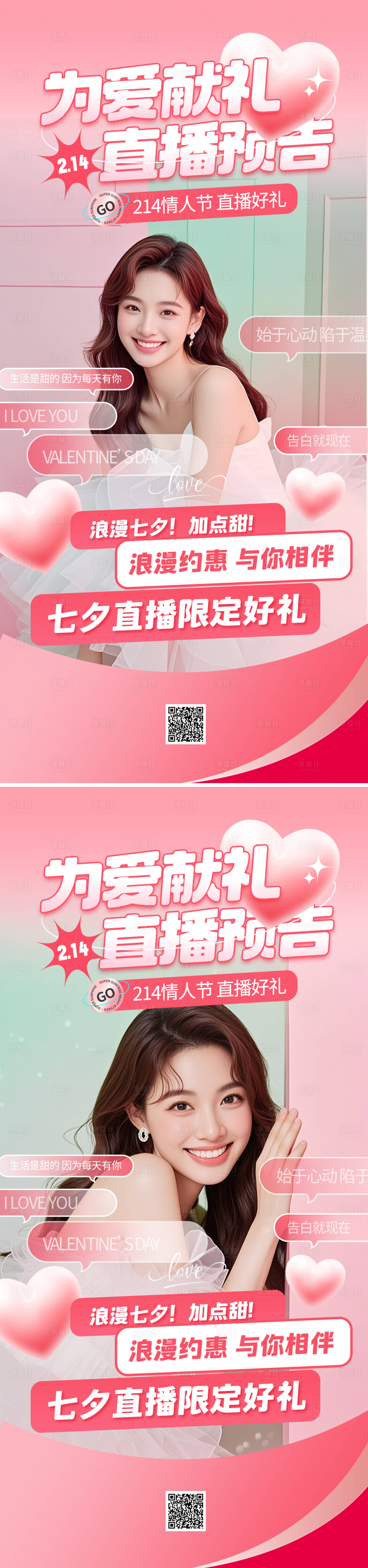 源文件下载【享设计】搜索编号：64690032428957046【七夕节直播海报】