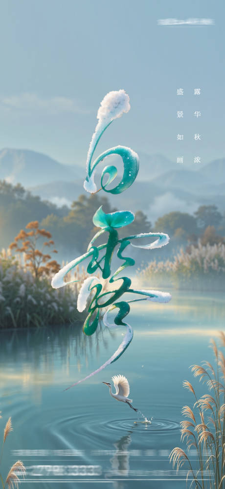 源文件下載【享設計】搜索編號：71930032749377795【地產白露蘆葦風景攝影海報】