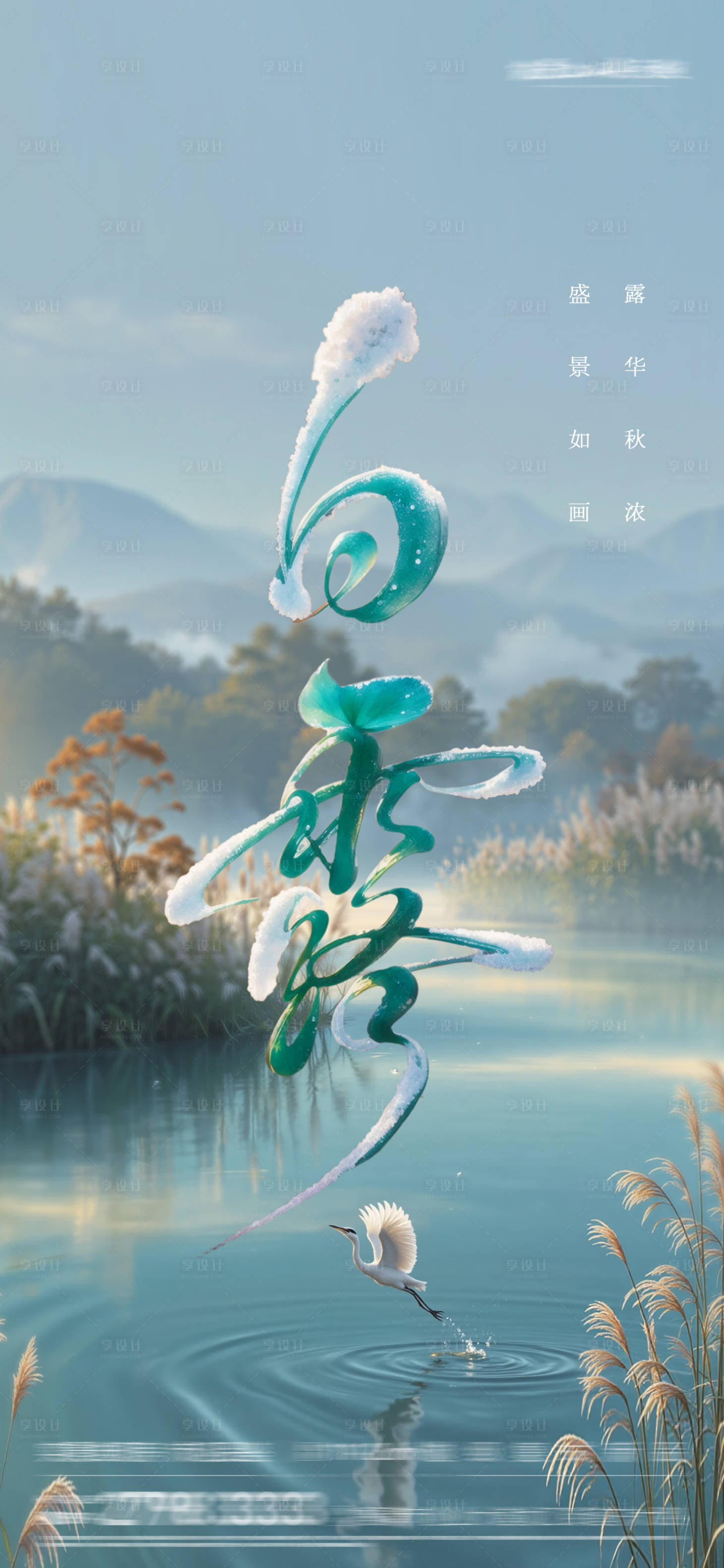 源文件下载【享设计】搜索编号：71930032749377795【地产白露芦苇风景摄影海报】