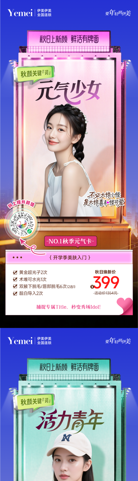 源文件下載【享設計】搜索編號：29480032825575385【醫美秋日上新顏海報】