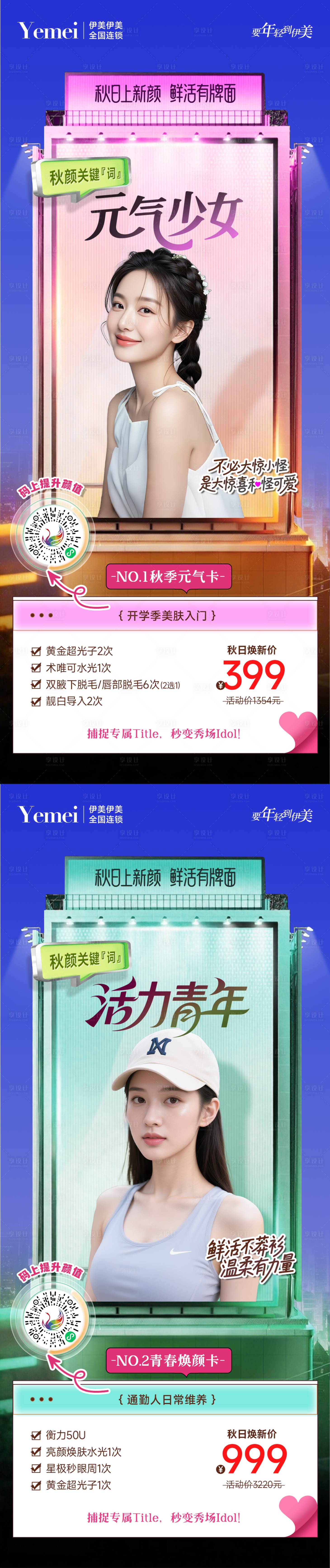 源文件下载【享设计】搜索编号：29480032825575385【医美秋日上新颜海报】
