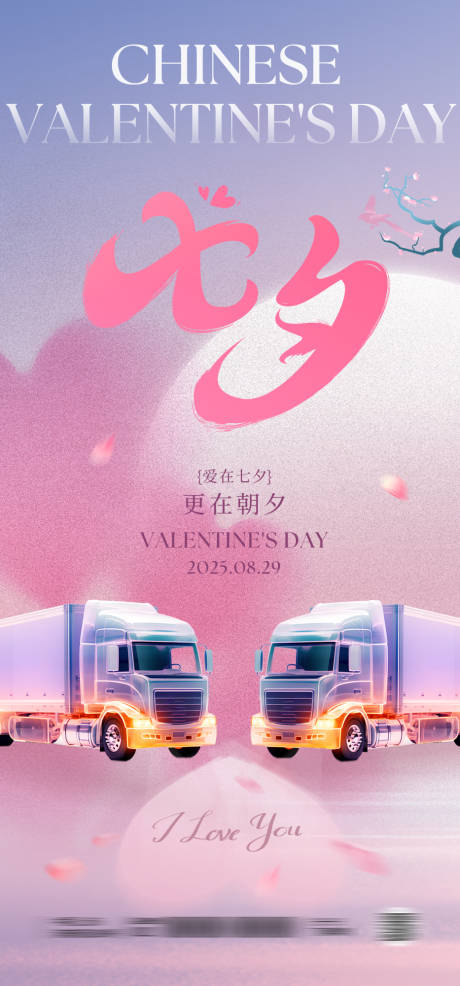 源文件下载【享设计】搜索编号：82880032661328979【七夕情人节汽车卡车海报】