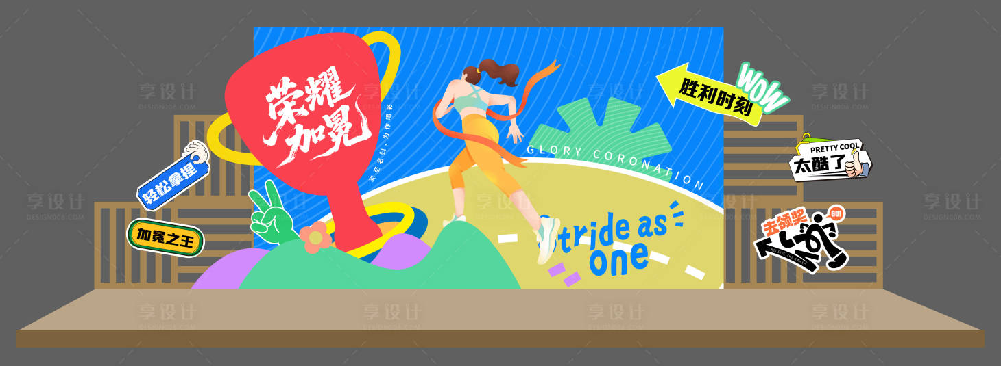 源文件下载【享设计】搜索编号：90800032773882533【运动会颁奖完赛背景板】