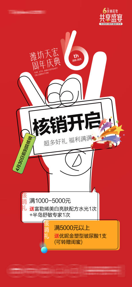 源文件下载【享设计】搜索编号：50340032328997773【医美核销周年庆海报】