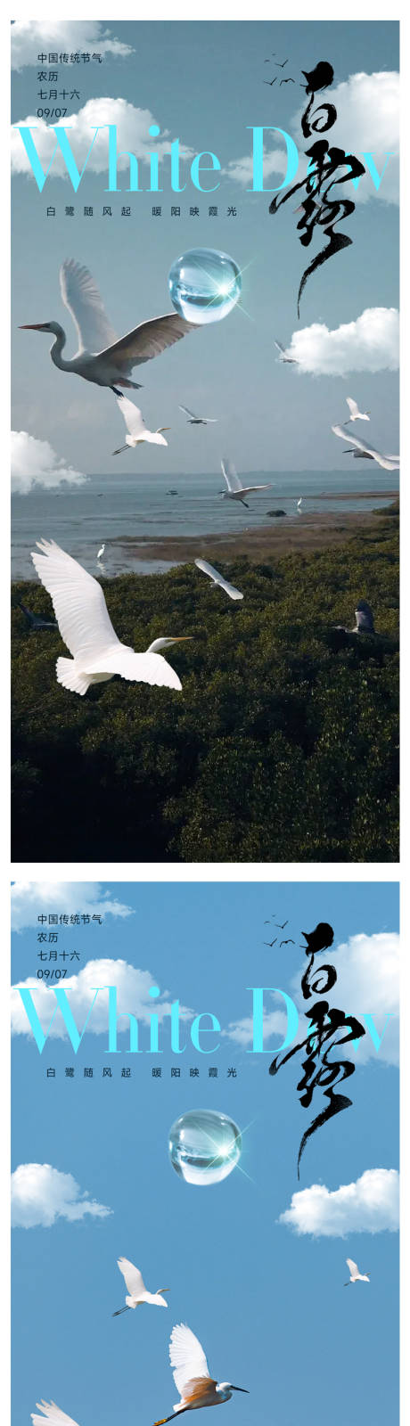 源文件下载【享设计】搜索编号：64270032794684277【白露节气海报】