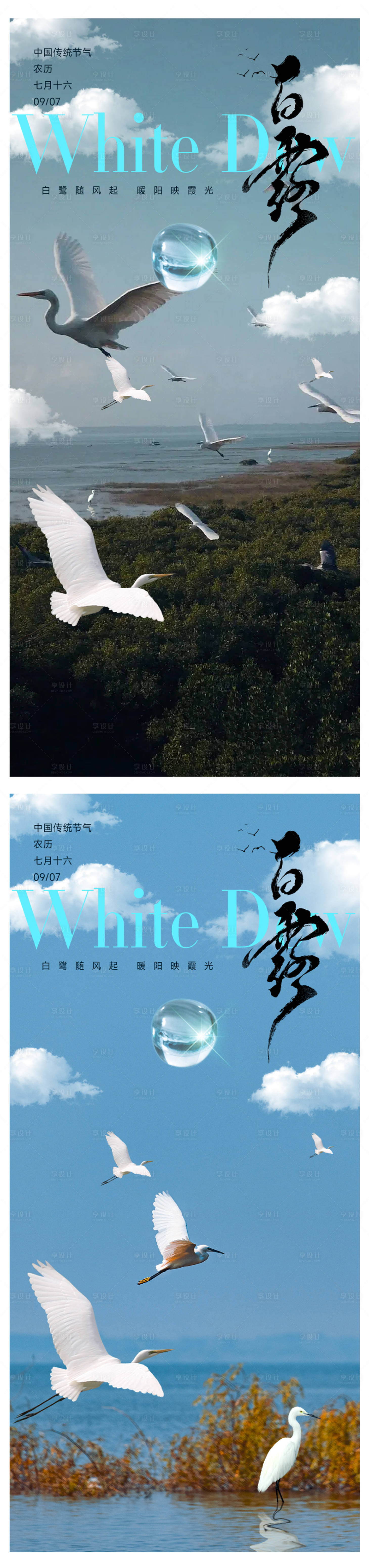源文件下载【享设计】搜索编号：64270032794684277【白露节气海报】
