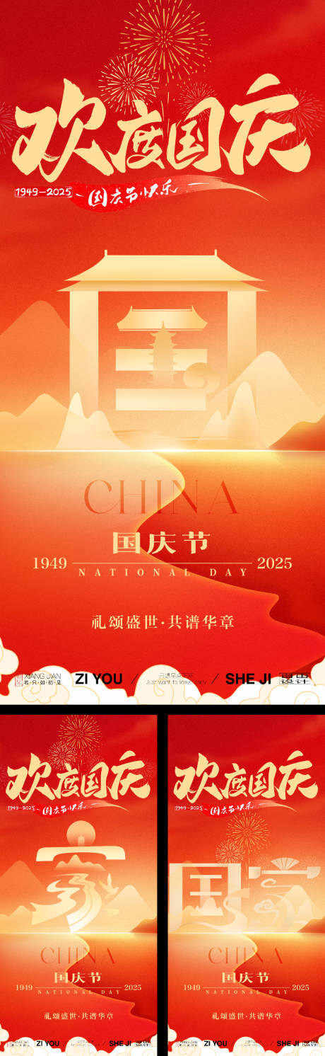 源文件下载【享设计】搜索编号：60530032827376420【国庆系列海报】