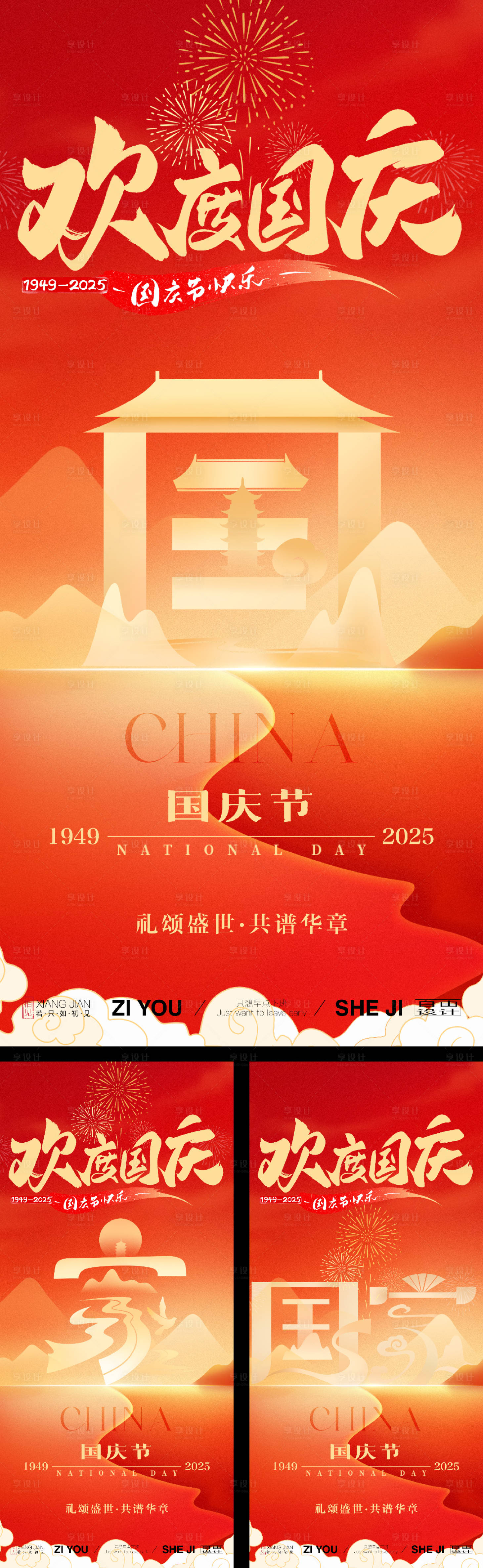 源文件下载【享设计】搜索编号：60530032827376420【国庆系列海报】
