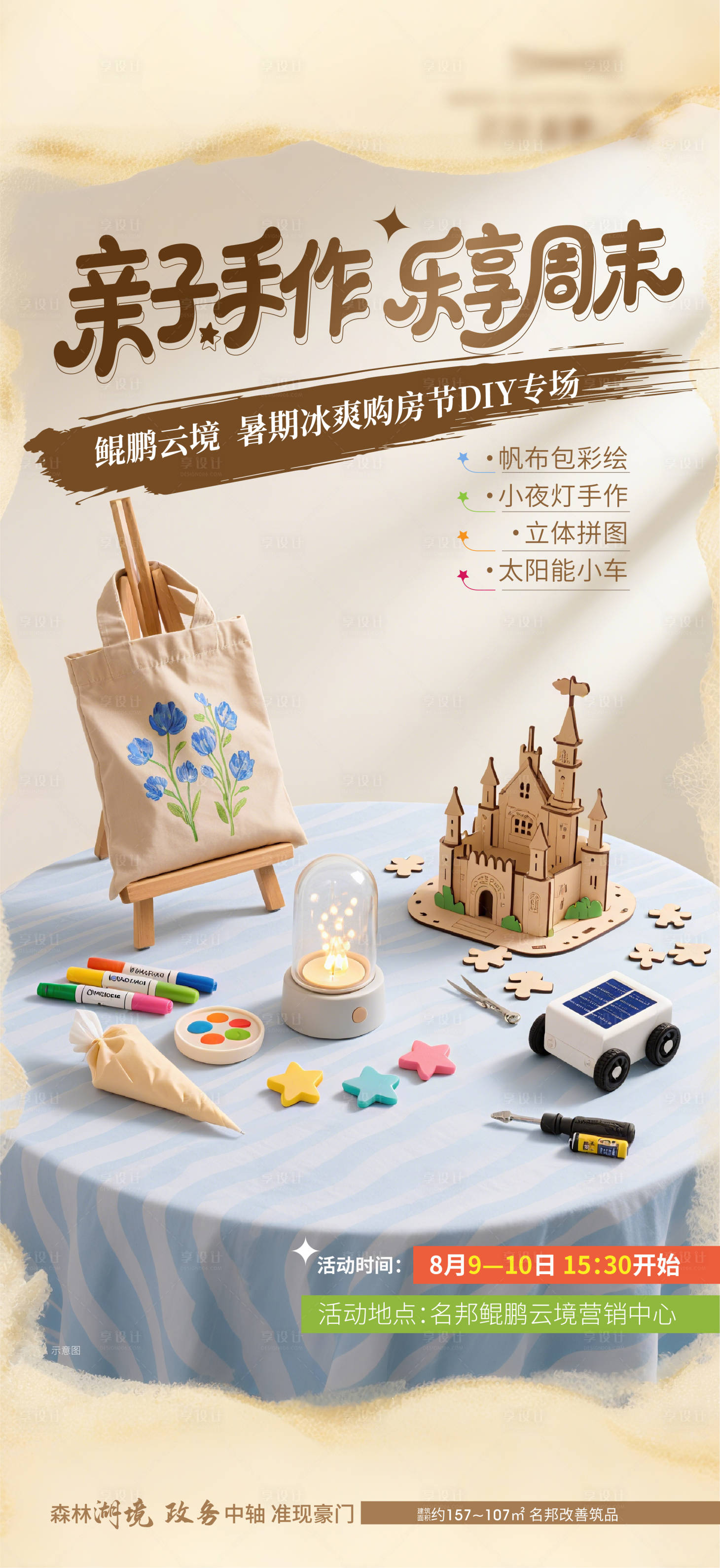 源文件下载【享设计】搜索编号：75890032351151504【亲子手作 乐享周末】