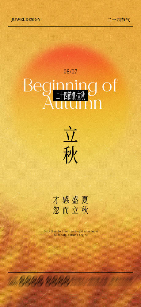 源文件下載【享設(shè)計(jì)】搜索編號(hào)：61010032314897552【地產(chǎn)立秋插畫節(jié)氣海報(bào)】